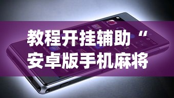 教程开挂辅助“安卓版手机麻将开挂	”开挂(透视)辅助教程