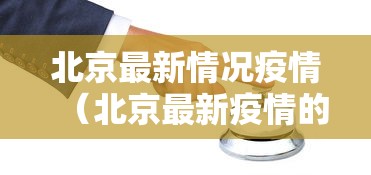 北京最新情况疫情（北京最新疫情的情况）