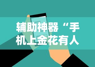 辅助神器“手机上金花有人开挂吗”详细辅助教程分享