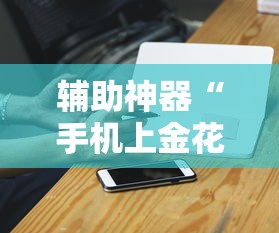 辅助神器“手机上金花有人开挂吗	”详细辅助教程分享