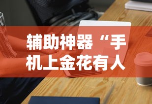 辅助神器“手机上金花有人开挂吗”详细辅助教程分享