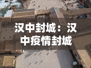 汉中封城：汉中疫情封城最新消息