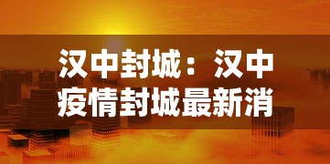 汉中封城：汉中疫情封城最新消息
