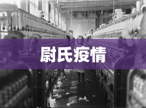 尉氏疫情 尉氏疫情
