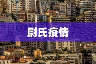 尉氏疫情