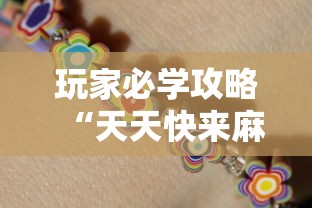 玩家必学攻略“天天快来麻将开挂神器下”开挂详细教程