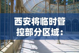 西安将临时管控部分区域:西安疫情管制
