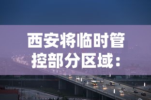 西安将临时管控部分区域：西安疫情管制
