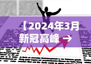 【2024年3月新冠高峰 → 2021年3月24日新冠】 【2024年3月新冠高峰 → 2021年3月24日新冠】