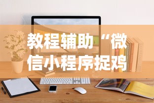 教程辅助“微信小程序捉鸡麻将有挂吗”开挂(透视)辅助教程