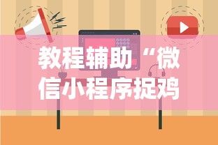 教程辅助“微信小程序捉鸡麻将有挂吗”开挂(透视)辅助教程