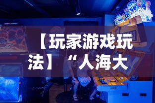 【玩家游戏玩法】“人海大厅真的有挂吗”其实有开挂插件!