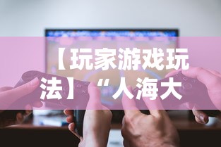 【玩家游戏玩法】“人海大厅真的有挂吗”其实有开挂插件!