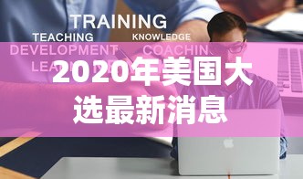 2020年美国大选最新消息