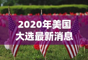 2020年美国大选最新消息