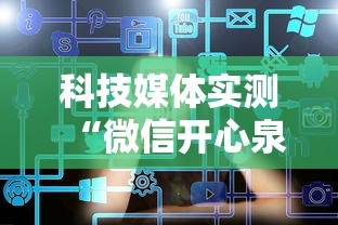 科技媒体实测“微信开心泉州麻将怎么一直输”揭秘透视辅助万能挂
