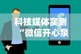 科技媒体实测“微信开心泉州麻将怎么一直输	”揭秘透视辅助万能挂