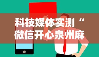 科技媒体实测“微信开心泉州麻将怎么一直输”揭秘透视辅助万能挂
