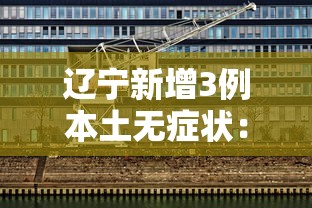 辽宁新增3例本土无症状：辽宁新增3例本土无症状感染者