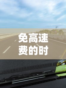 免高速费的时间2024节假日（2022年免高速费）