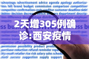 2天增305例确诊:西安疫情何以至此 · 西安疫情怎么回事