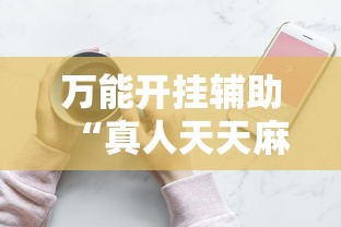 万能开挂辅助“真人天天麻将怎么开挂”科技辅助神器手机版教程