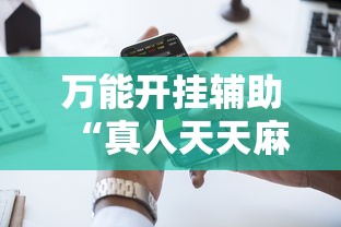 万能开挂辅助“真人天天麻将怎么开挂”科技辅助神器手机版教程