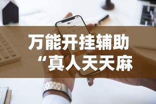 万能开挂辅助“真人天天麻将怎么开挂”科技辅助神器手机版教程