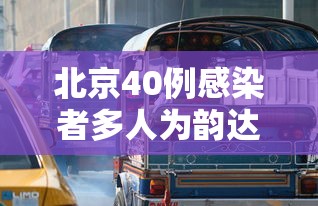 北京40例感染者多人为韵达快递员工 · 北京韵达停运了吗