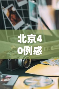 北京40例感染者多人为韵达快递员工 · 北京韵达停运了吗
