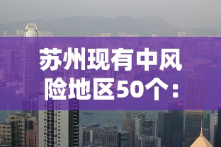 苏州现有中风险地区50个：苏州发布中高风险地区