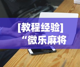 [教程经验]“微乐麻将小程序万能开挂器”必胜开挂神器
