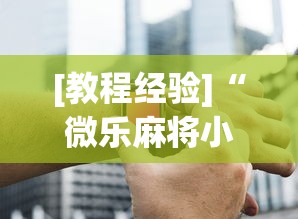 [教程经验]“微乐麻将小程序万能开挂器”必胜开挂神器