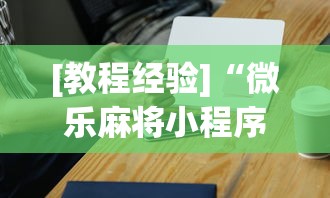 [教程经验]“微乐麻将小程序万能开挂器	”必胜开挂神器