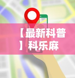 【最新科普】科乐麻将有挂	”科技辅助神器手机版教程