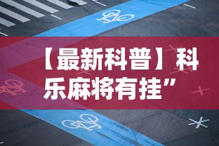 【最新科普】科乐麻将有挂”科技辅助神器手机版教程