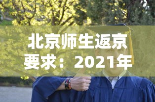 北京师生返京要求:2021年北京教委对返京学生的要求 北京师生返京要求:2021年北京教委对返京学生的要求