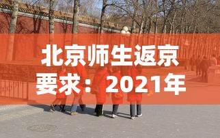 北京师生返京要求：2021年北京教委对返京学生的要求