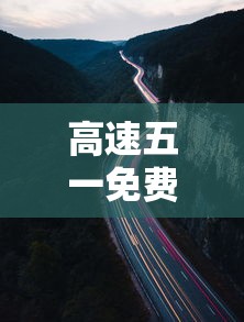 高速五一免费时间2023 高速五一免费时间2023