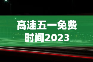 高速五一免费时间2023