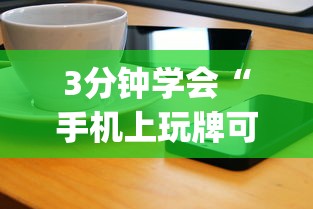 3分钟学会“手机上玩牌可以开挂吗”(太坑了果然有挂)