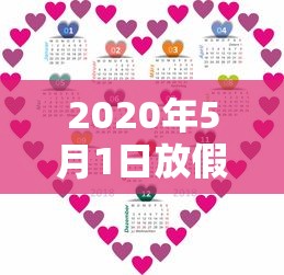 2020年5月1日放假几天