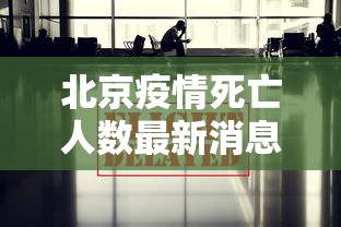 北京疫情死亡人数最新消息/北京疫情死亡9人