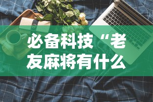 必备科技“老友麻将有什么秘诀吗”详细分享装挂步骤
