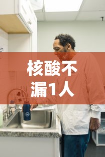 核酸不漏1人省市对石家庄提新要求（石家庄全部完成核酸检测）