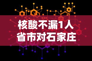 核酸不漏1人省市对石家庄提新要求(石家庄全部完成核酸检测) 核酸不漏1人省市对石家庄提新要求(石家庄全部完成核酸检测)