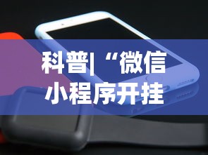 科普|“微信小程序开挂神器”开挂(透视)辅助教程