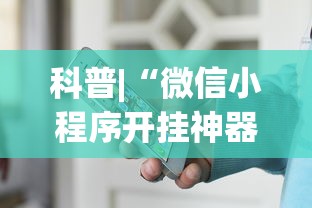科普|“微信小程序开挂神器”开挂(透视)辅助教程