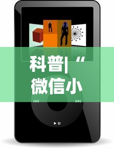 科普|“微信小程序开挂神器	”开挂(透视)辅助教程