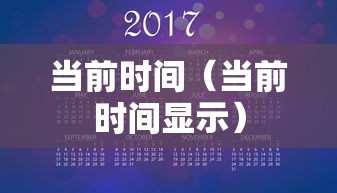 当前时间（当前时间显示）